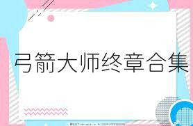 弓箭大師終章合集