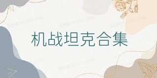 機(jī)戰(zhàn)坦克合集