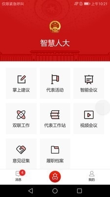 智慧人大手機(jī)版1