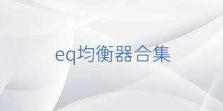eq均衡器合集
