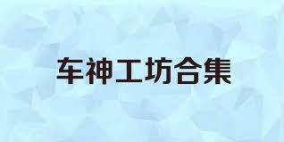 車神工坊合集