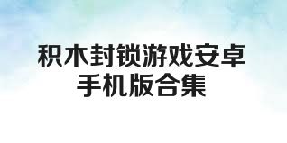 積木封鎖游戲安卓手機(jī)版合集