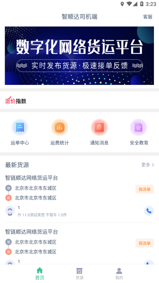 智順達司機端手機版2
