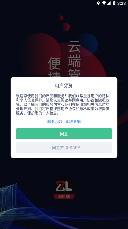智順達司機端手機版3
