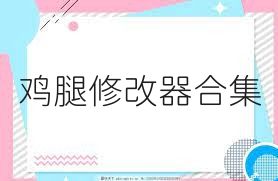 雞腿修改器合集