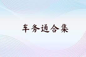 車務(wù)通合集