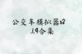 公交車模擬器v2.1.4合集