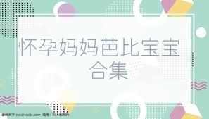 懷孕媽媽芭比寶寶合集