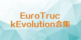EuroTruckEvolution合集