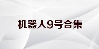 機器人9號合集