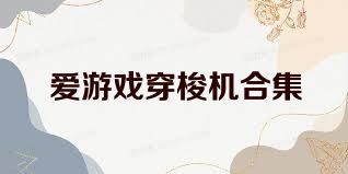 愛游戲穿梭機(jī)合集