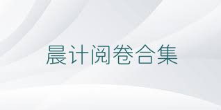 晨計閱卷合集