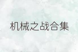 機(jī)械之戰(zhàn)合集