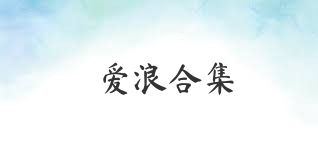愛(ài)浪合集