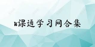 u課通學(xué)習(xí)網(wǎng)合集