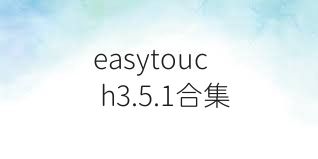 easytouch3.5.1合集