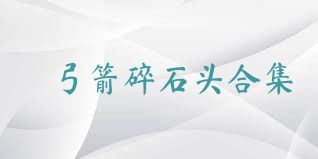 弓箭碎石頭合集