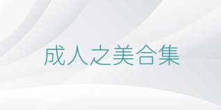 成人之美合集