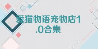 愛貓物語寵物店1.0合集