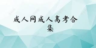 成人網(wǎng)成人高考合集