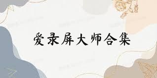 愛錄屏大師合集
