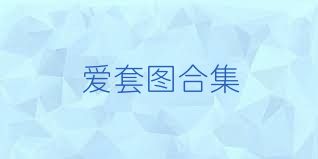 愛套圖合集