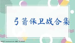 弓箭保卫战合集