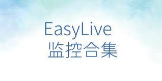 EasyLive監(jiān)控合集