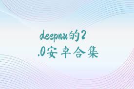 deepnu的2.0安卓合集