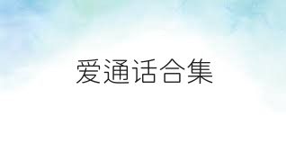愛通話合集