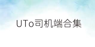 UTo司機端合集