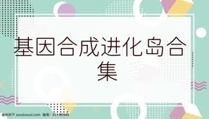 基因合成进化岛合集
