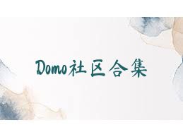Domo社区合集