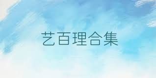 艺百理合集