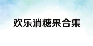 歡樂(lè)消糖果合集
