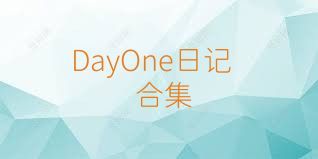 DayOne日記合集