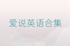 愛說英語合集