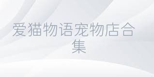 愛貓物語寵物店合集