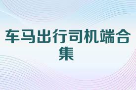 車馬出行司機(jī)端合集