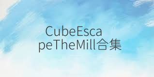 CubeEscapeTheMill合集