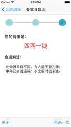 稱骨算命安卓版3