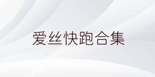 愛絲快跑合集