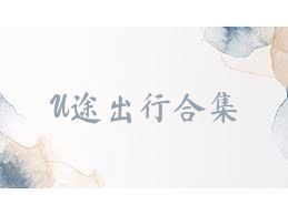 U途出行合集