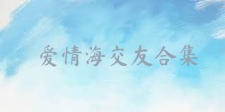 愛(ài)情海交友合集