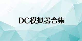 DC模擬器合集