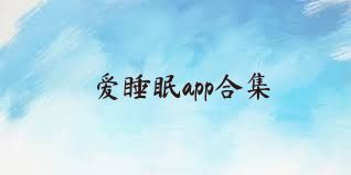 愛睡眠app合集