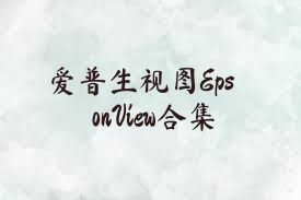 愛(ài)普生視圖EpsonView合集