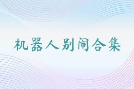 機器人別鬧合集