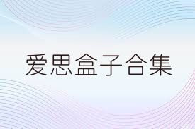 愛(ài)思盒子合集