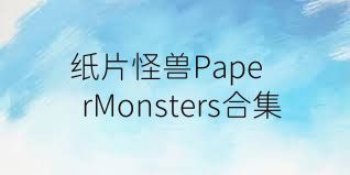 紙片怪獸PaperMonsters合集